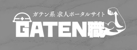 ガテン系求人ポータルサイト【ガテン職】掲載中!